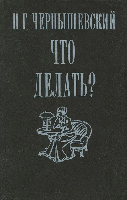 Что делать?