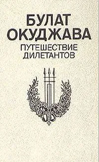 Путешествие дилетантов