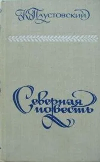Северная повесть