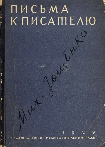 Письма к писателю