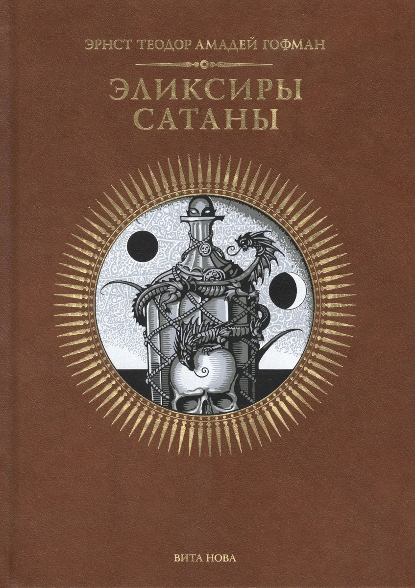 Эликсиры сатаны