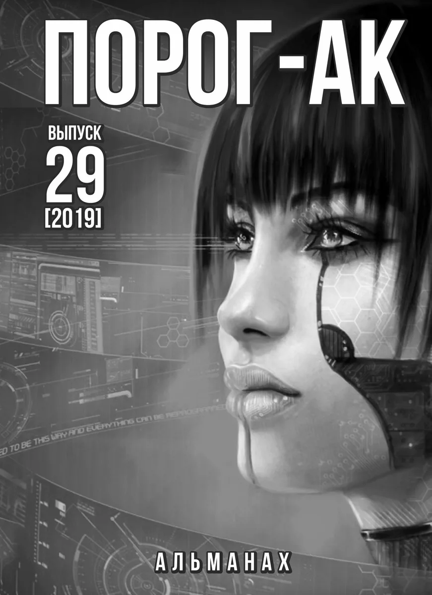 Порог-АК (Выпуск 29)