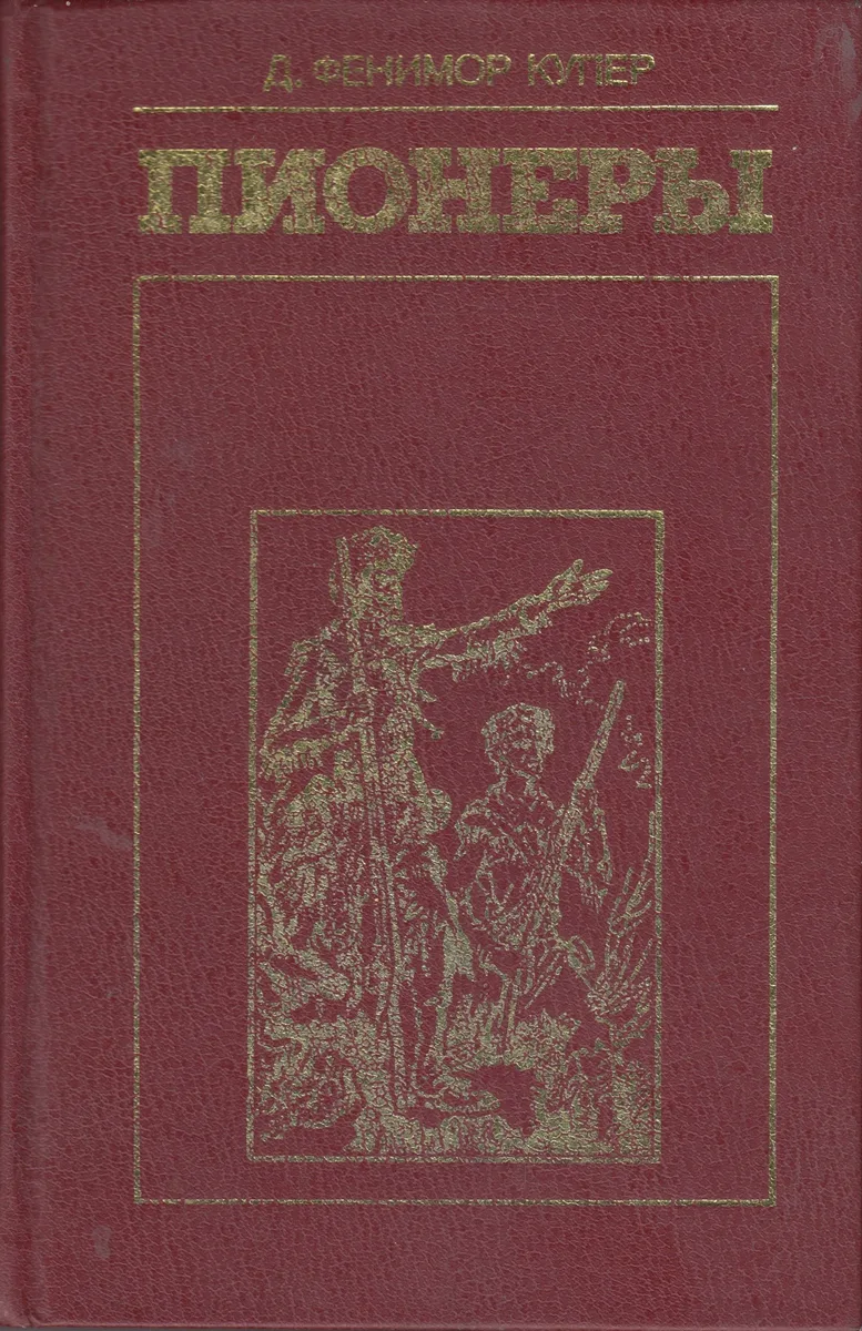 Пионеры, или У истоков Саскуиханны