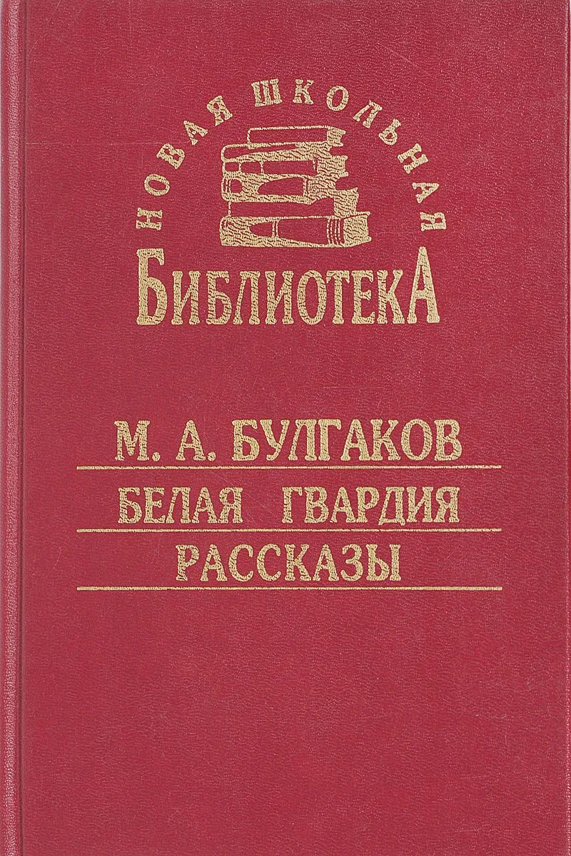 Белая гвардия. Рассказы