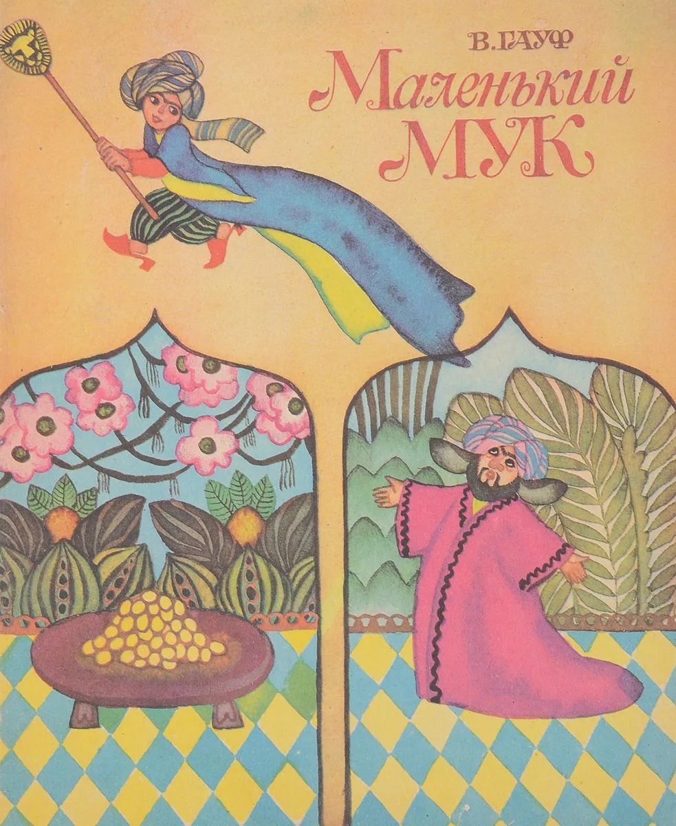 Маленький Мук