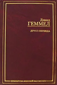 Друсс-Легенда