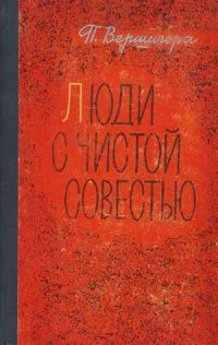Люди с чистой совестью. Том 2