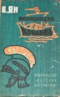 Финикийский корабль. Спартак