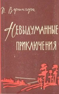 Невыдуманные приключения