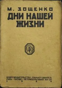 Дни нашей жизни