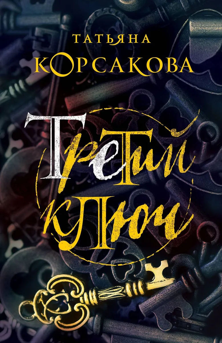 Третий ключ