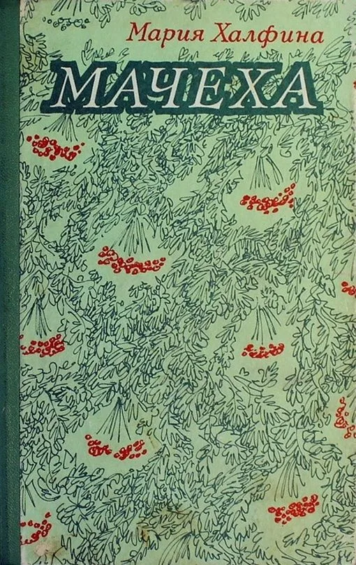 Мачеха