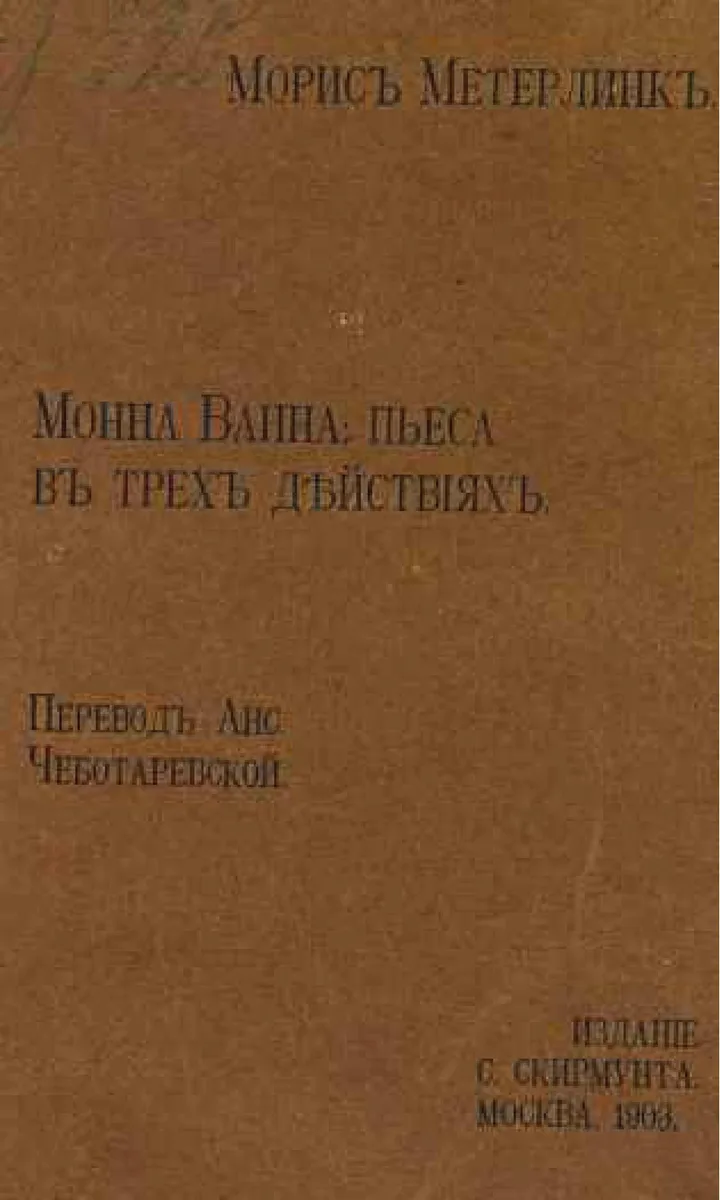Монна Ванна