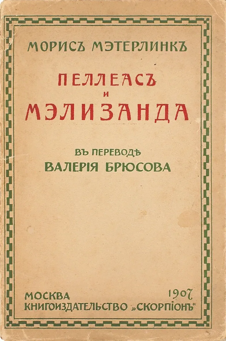 Пеллеасъ и Мэлизанда