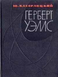 Герберт Уэллс