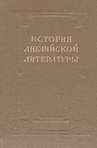 История английской литературы. Том III