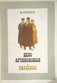 Дело Артамоновых. Рассказы