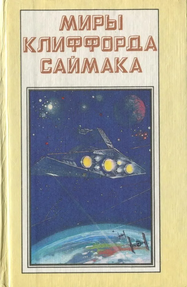 Миры Клиффорда Саймака. Книга 1