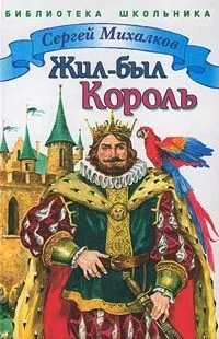Жил-был король