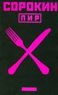 Пир
