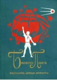 Библиотека пионера. Том 6