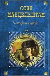 Четвертая проза