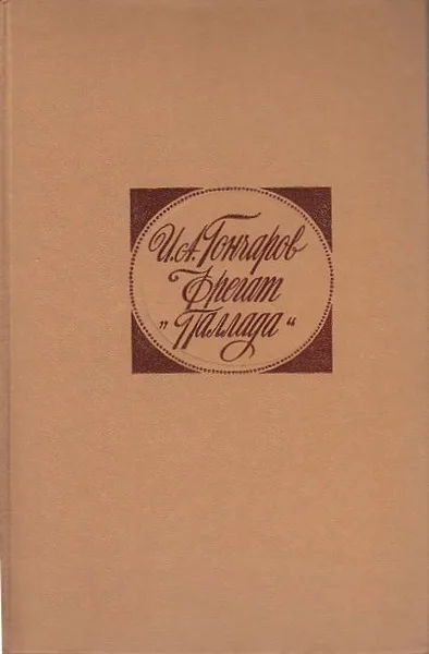 Фрегат «Паллада»