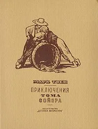 Приключения Тома Сойера