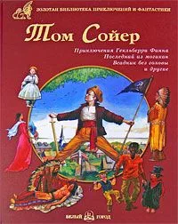 Том Сойер