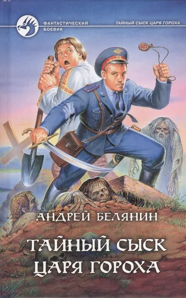 Тайный сыск царя Гороха