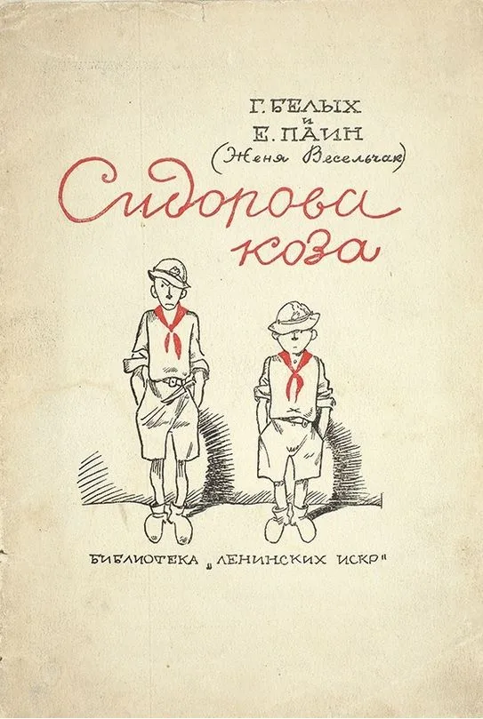 Сидорова коза