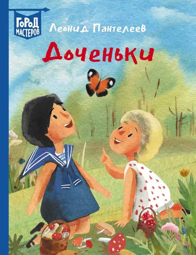 Доченьки
