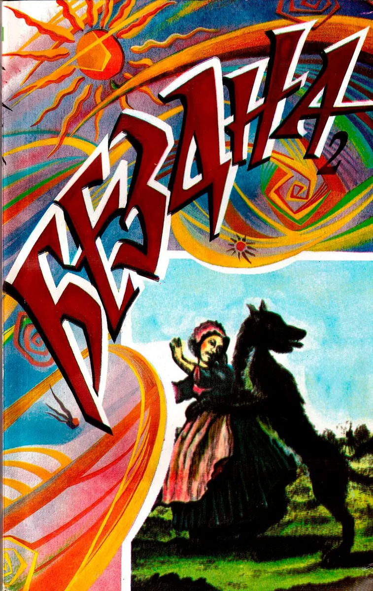 Бездна-2