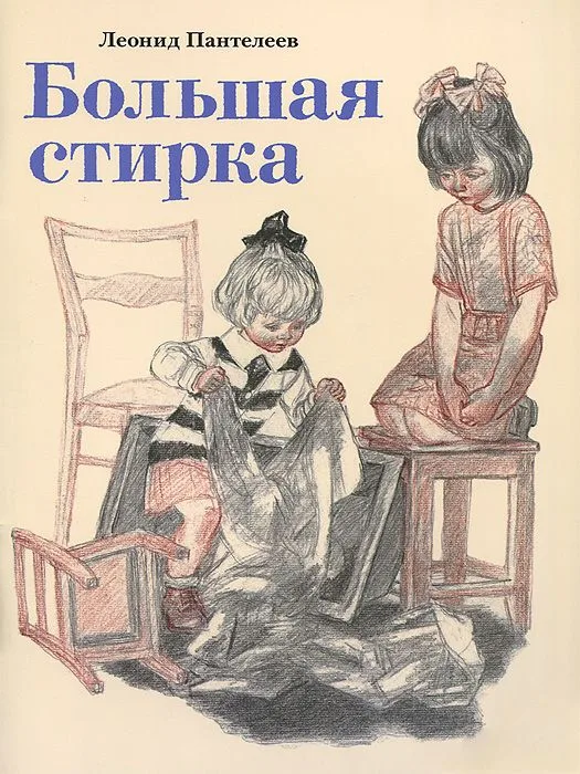 Большая стирка