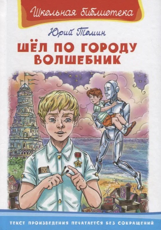 Шёл по городу волшебник