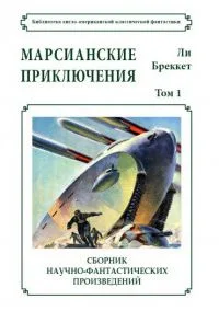 Марсианские приключения