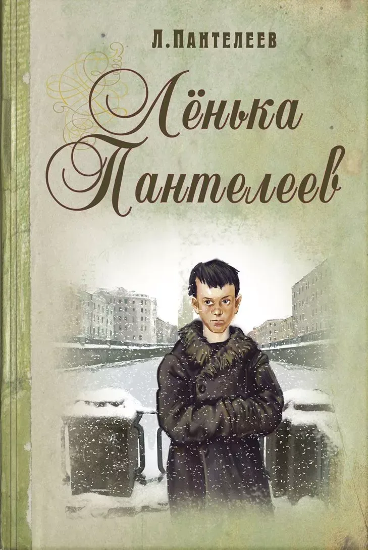 Лёнька Пантелеев