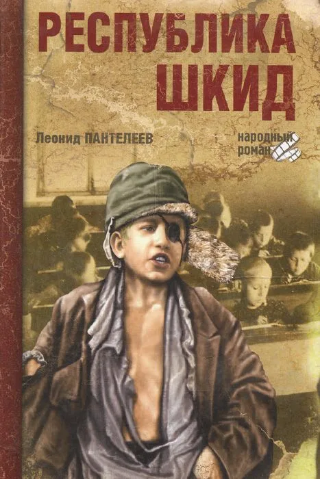 Республика Шкид