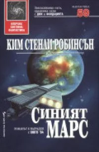 Синият Марс