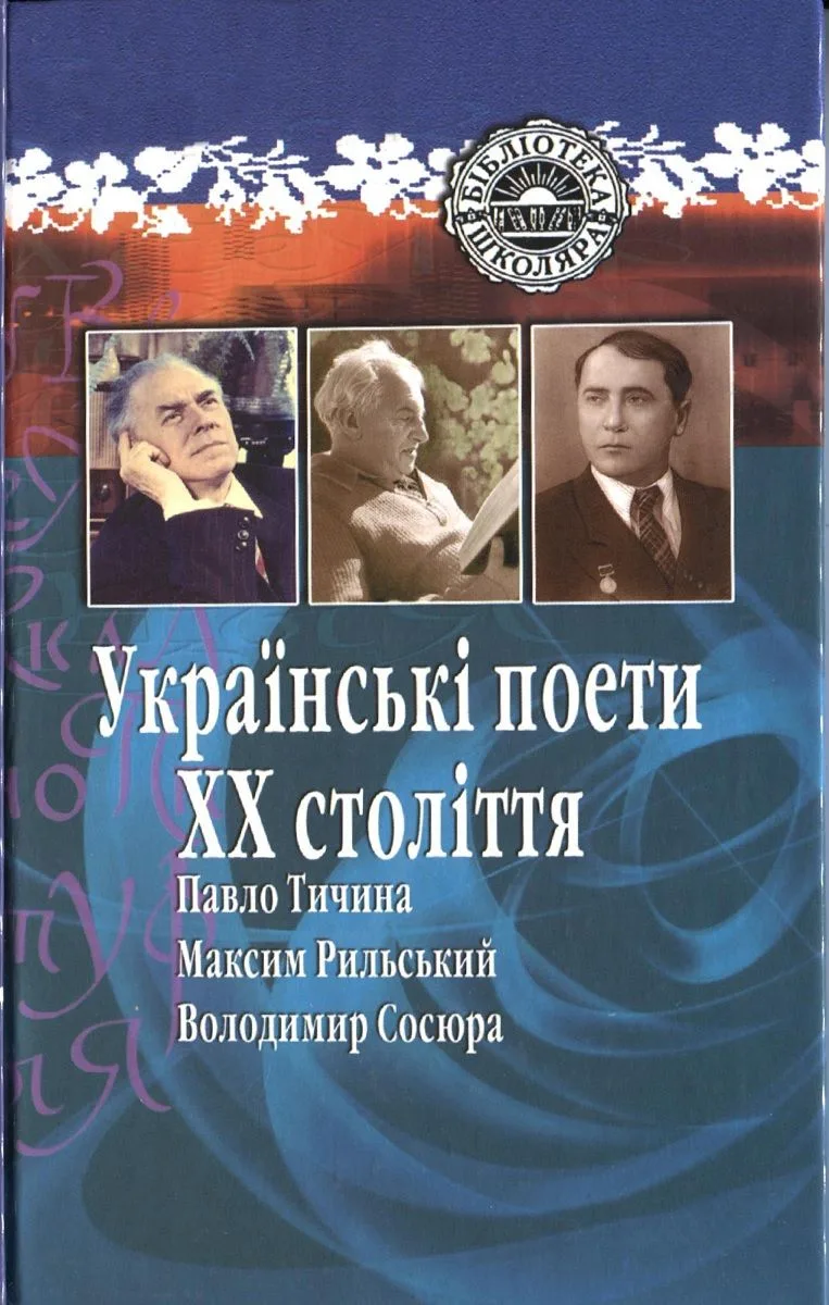 Українські поети ХХ століття: Павло Тичина, Максим Рильский, Володимир Сосюра