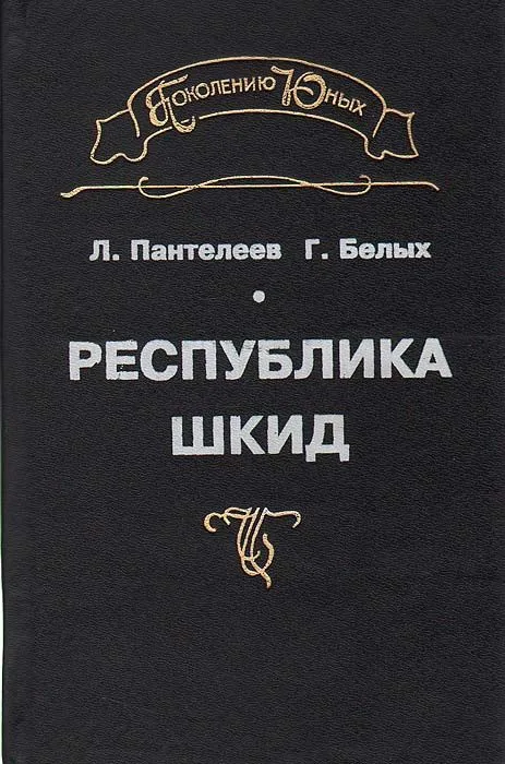 Республика Шкид