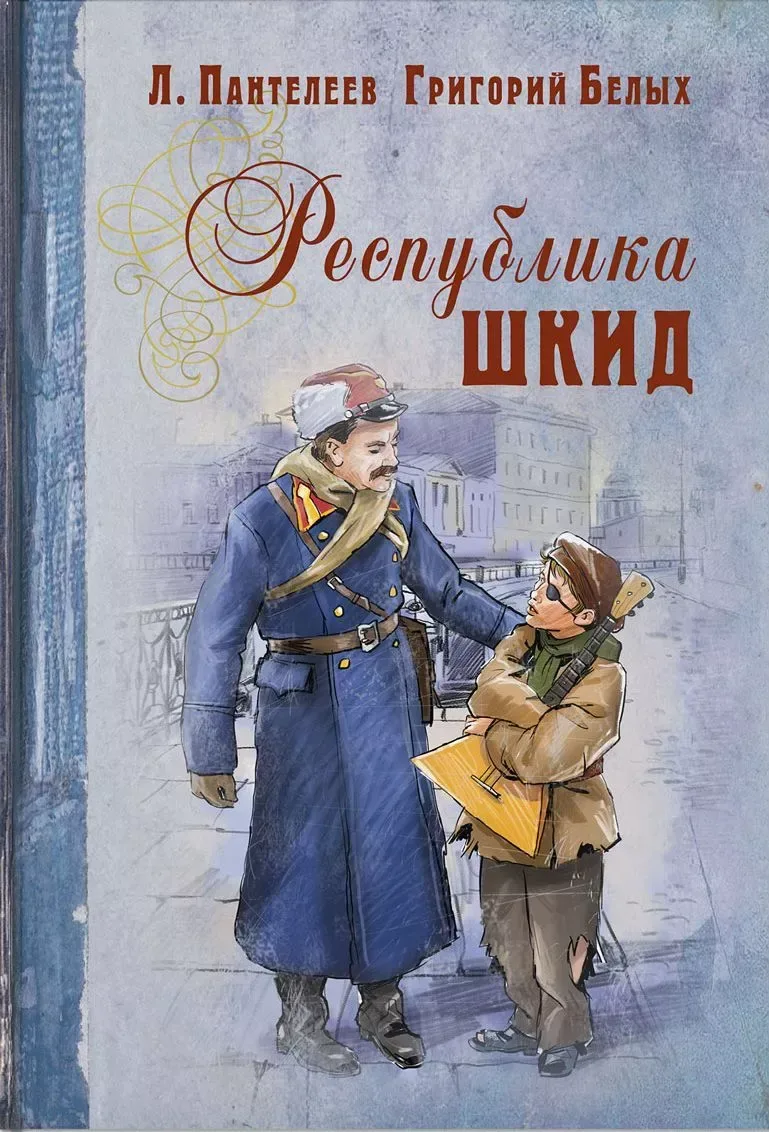 Республика ШКИД