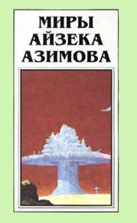 Миры Айзека Азимова. Том 3