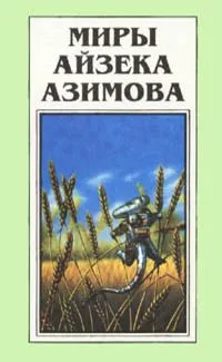 Миры Айзека Азимова. Том 12
