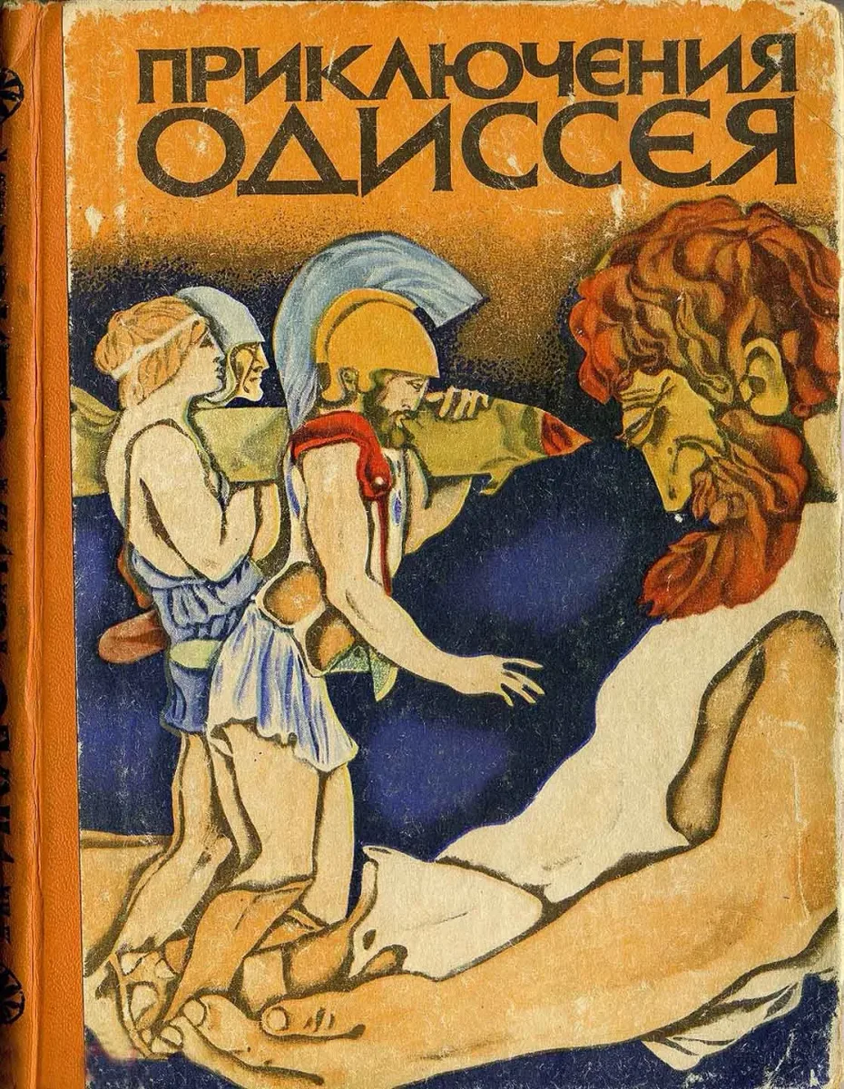 Приключения Одиссея