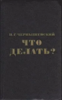 Что делать?