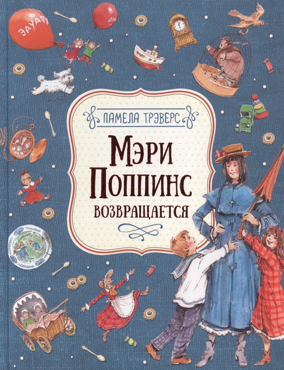 Мэри Поппинс возвращается
