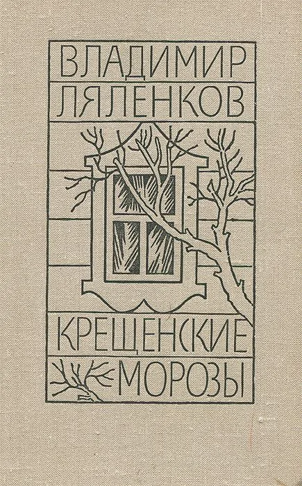Крещенские морозы