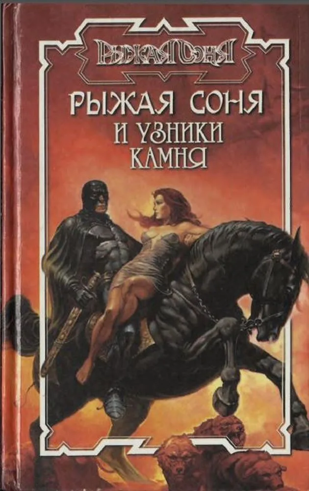 Рыжая Соня и узники камня