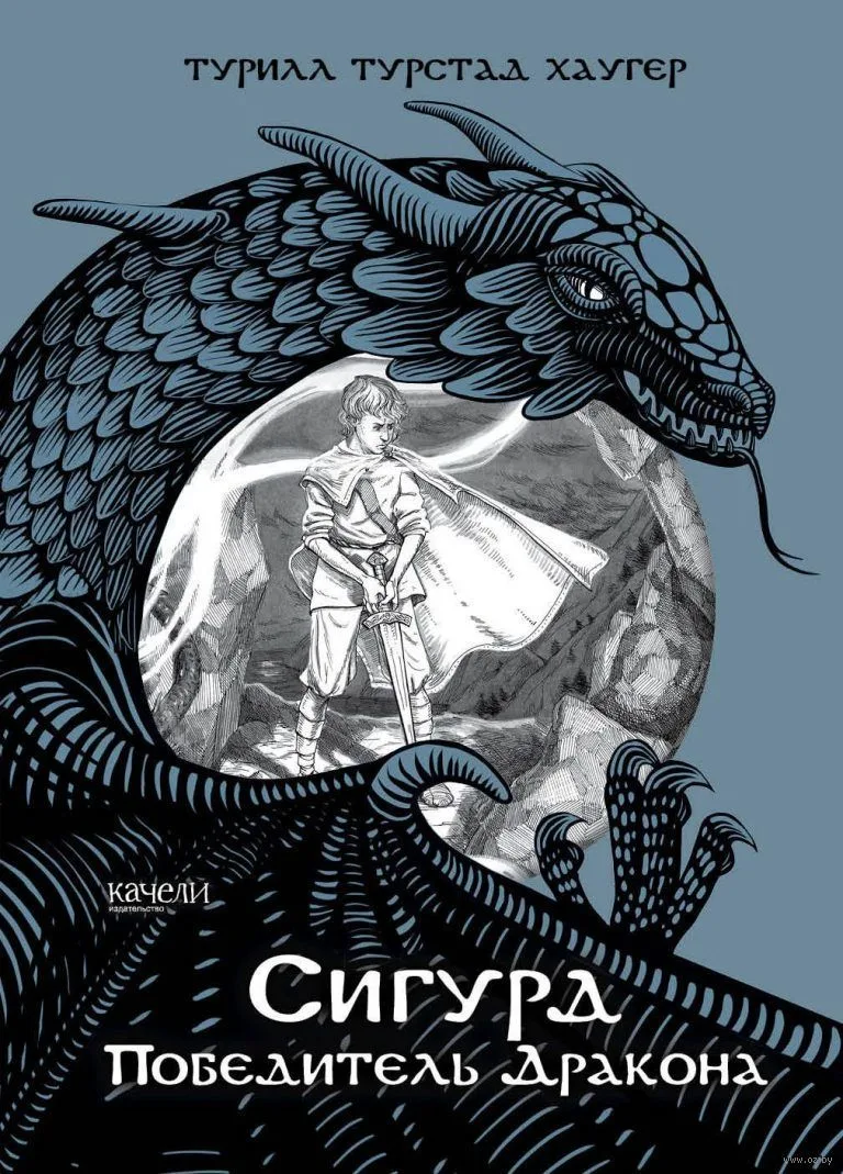 Сигурд победитель дракона